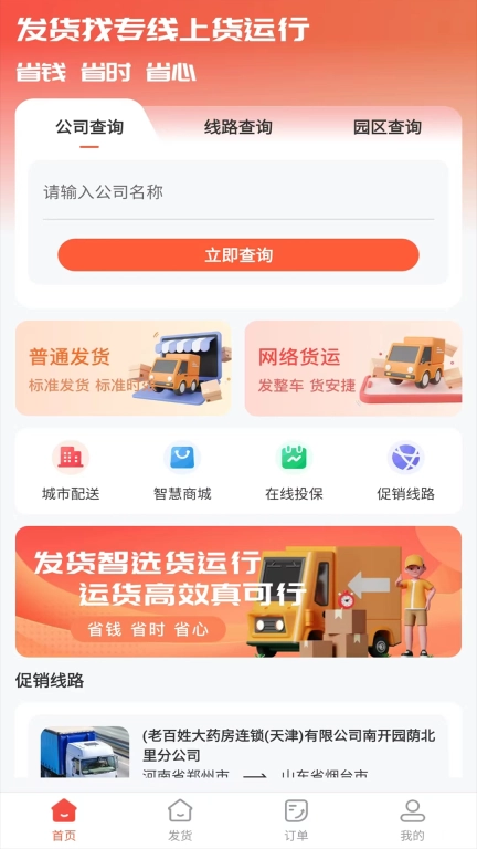 货运行货主