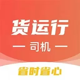 货运行司机