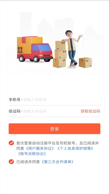 货运行司机