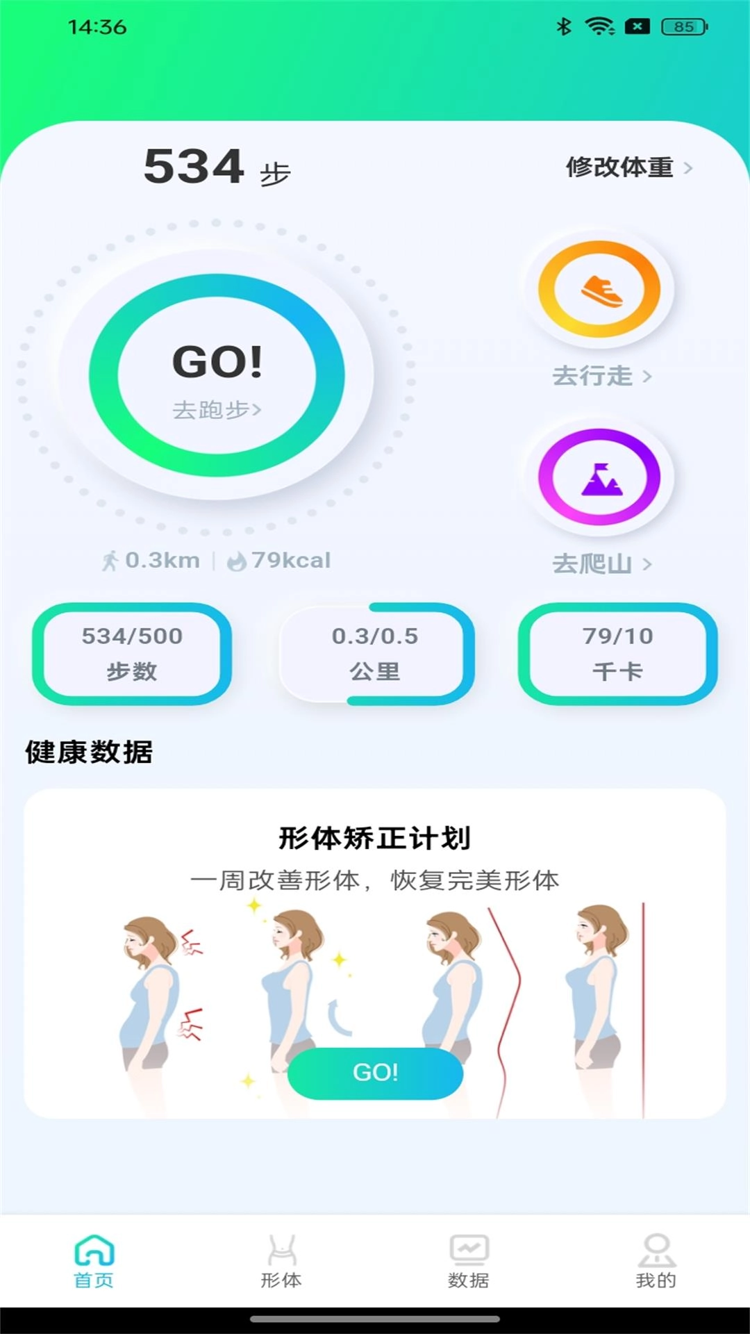 健身走路计步器-走路计步