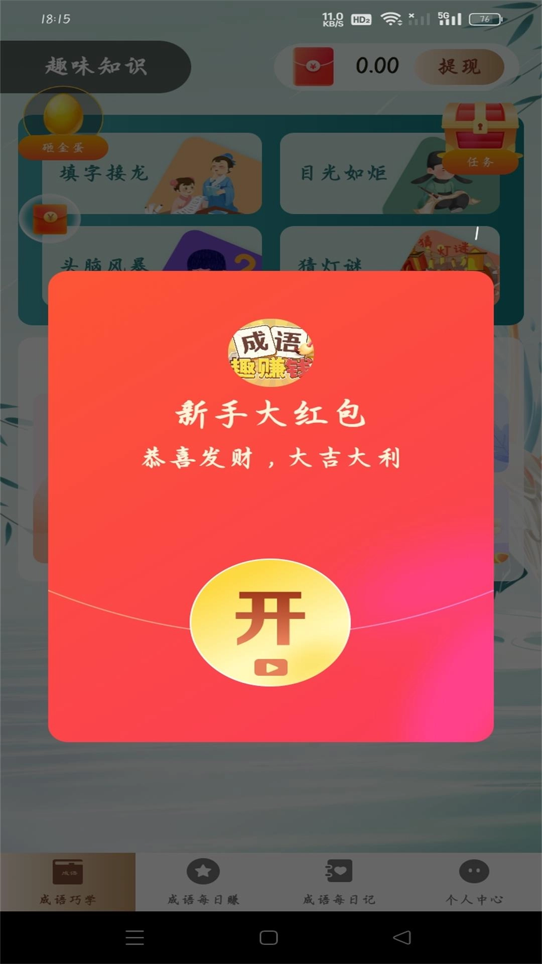 成语趣赚钱-猜成语赚零花