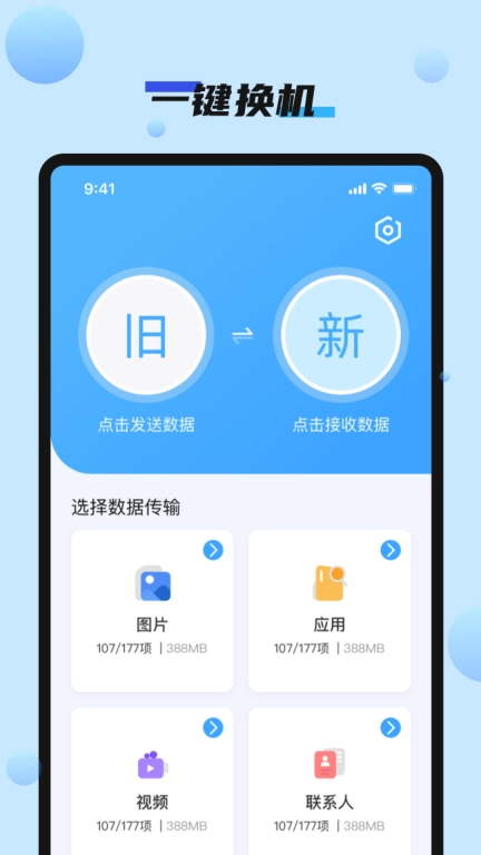 手机搬家快速换机-互传克隆助手
