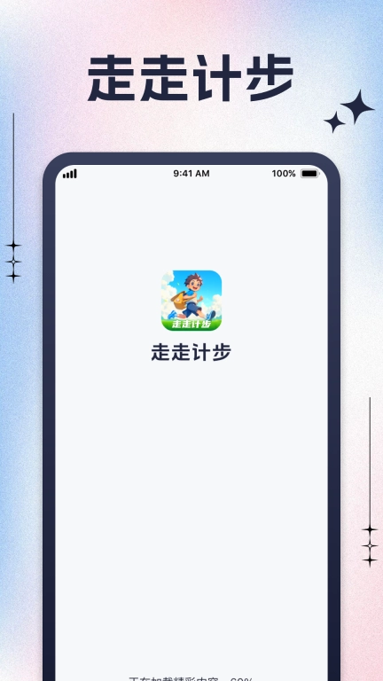 走走计步