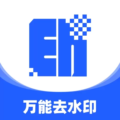 万能去水印大师