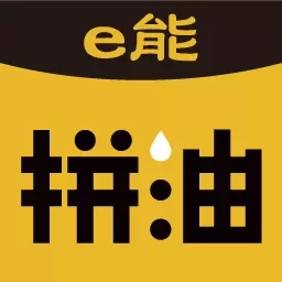 e能拼油