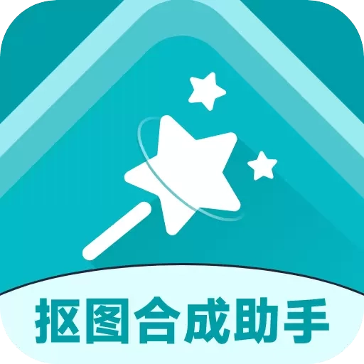 轻松抠图合成