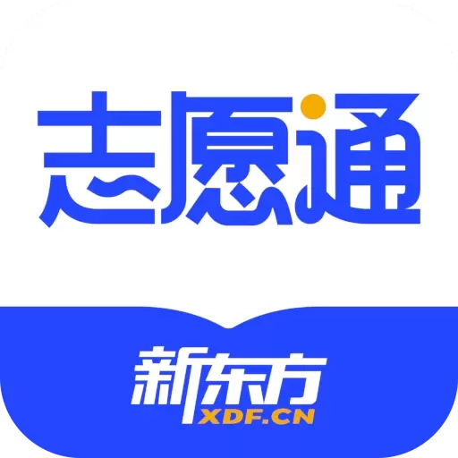 新东方志愿通