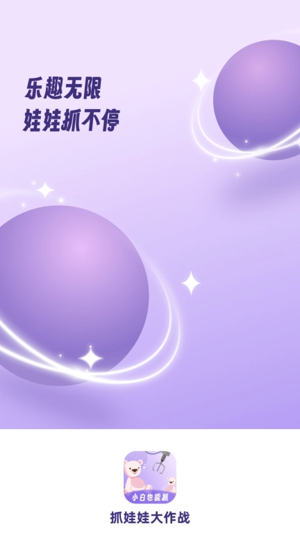 抓娃娃大作战