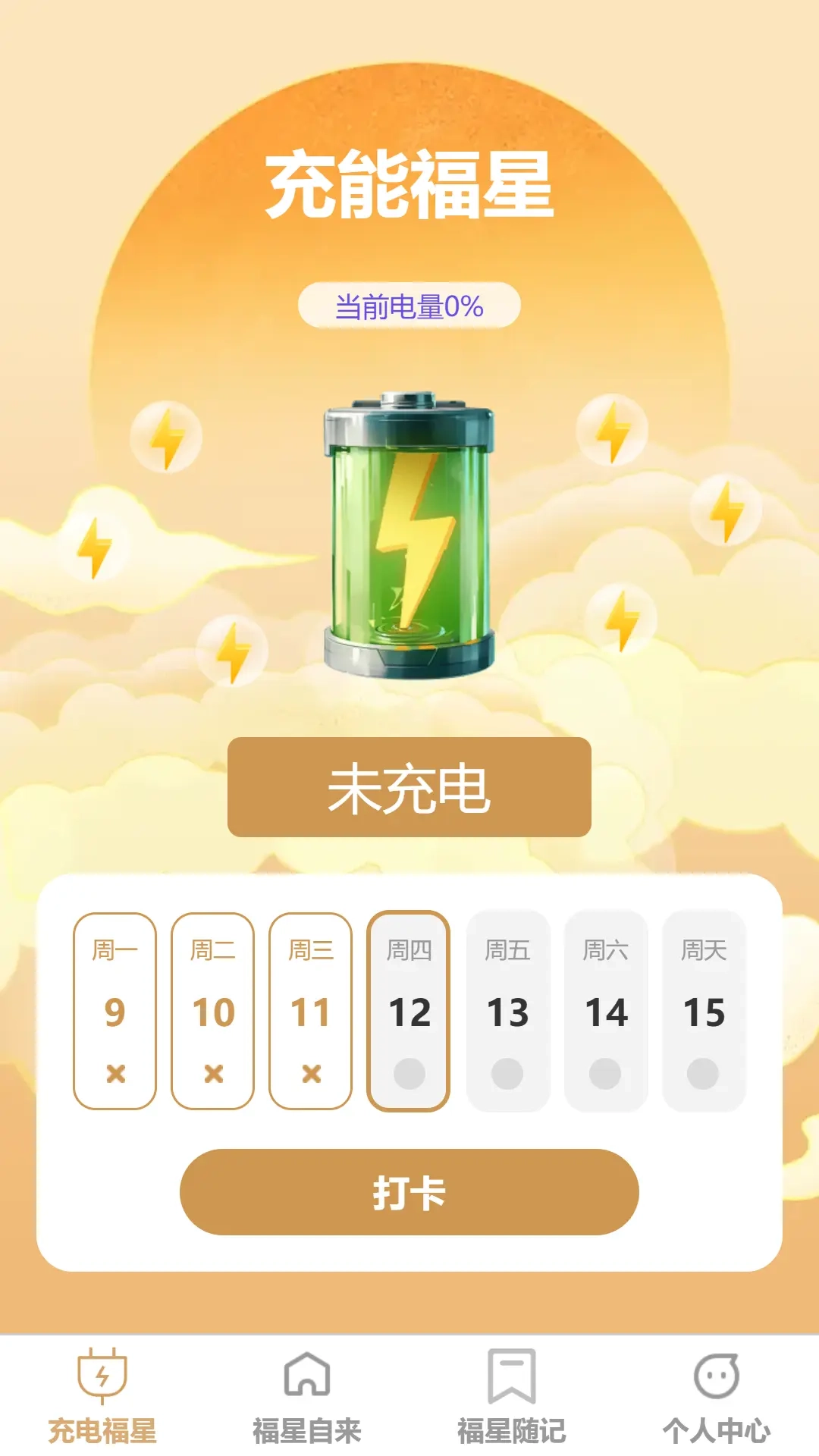 充能福星