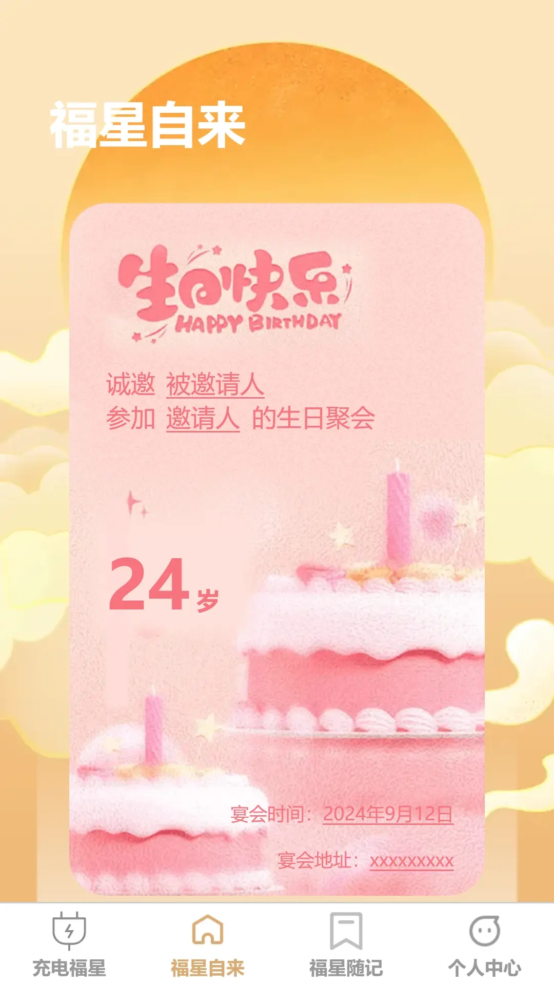 充能福星