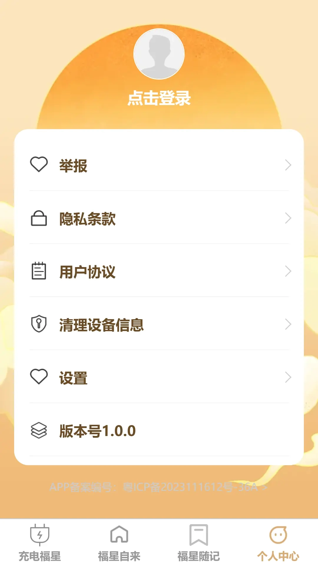 充能福星
