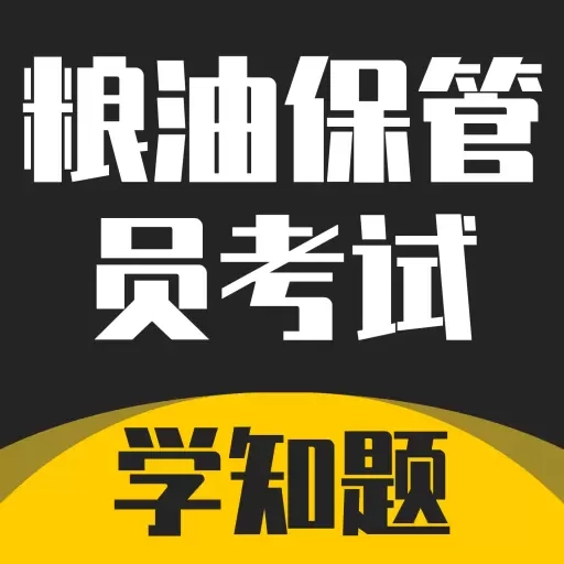 粮油保管员考试学知题-题库