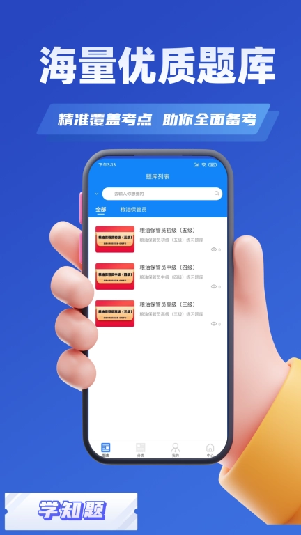 粮油保管员考试学知题-题库