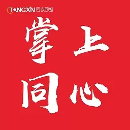 掌上同心