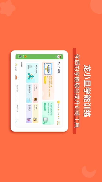 龙小旦学能-综合提升训练工具