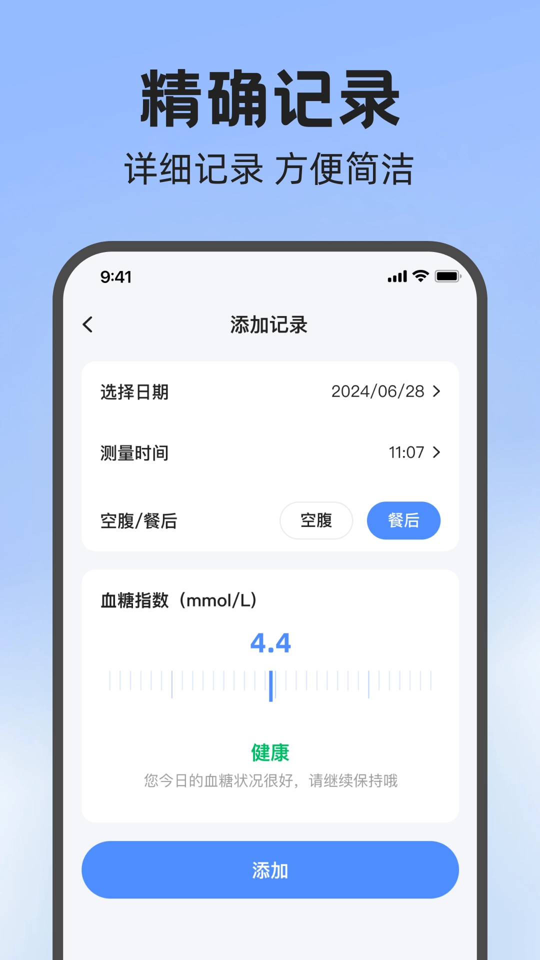 血糖安易通