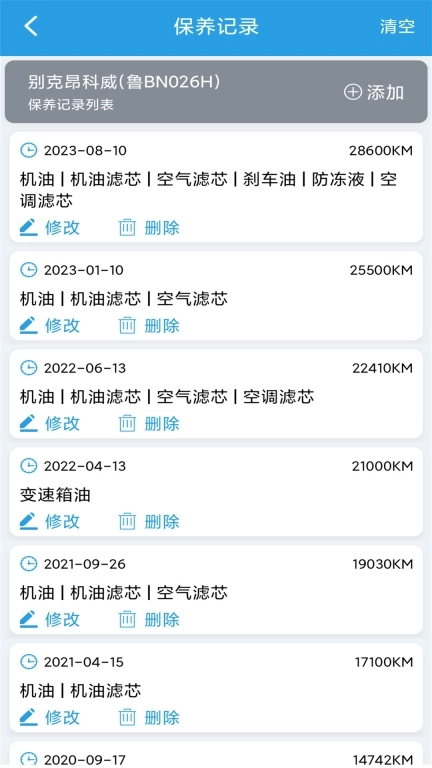 爱车保养记录本
