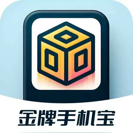 金牌手机宝