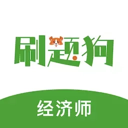 经济师刷题狗-经济师题库