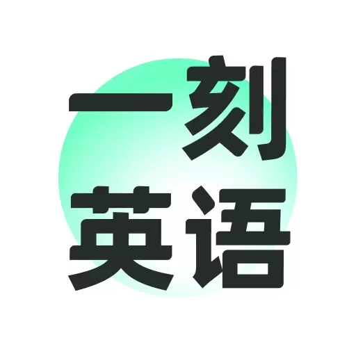 一刻英语-新概念英语AI智能学练
