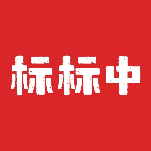 标标中-标书服务管家
