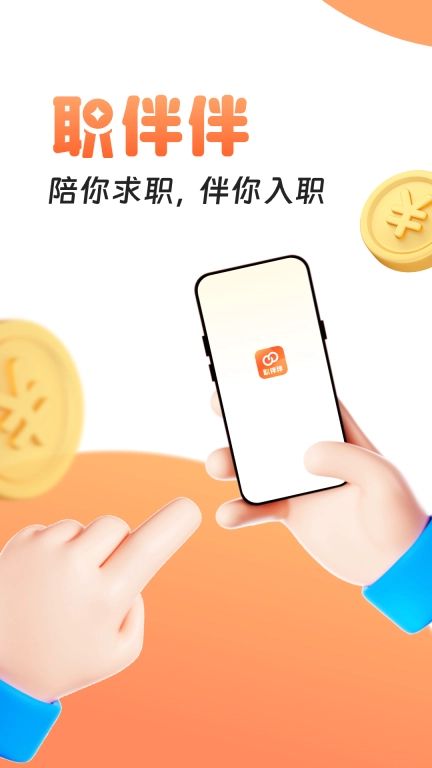 职伴伴