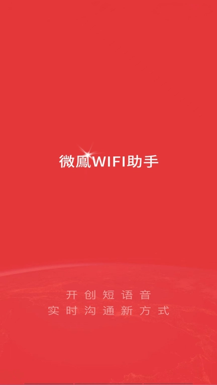 微鳯WiFi助手-微鳯助手