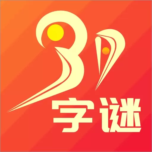 3D字谜