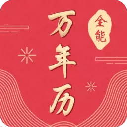 全能万年历