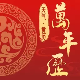 万年历老黄历日历吉日