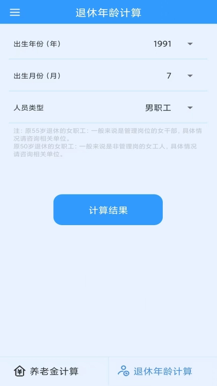 养老金计算-退休年龄计算