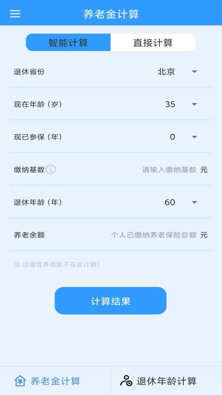 养老金计算-退休年龄计算