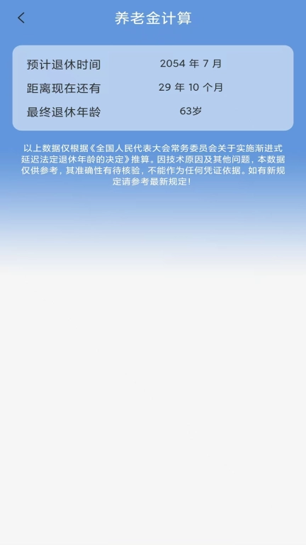 养老金计算-退休年龄计算