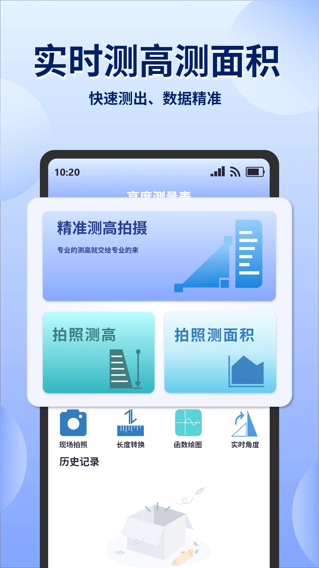 实时高度测量表