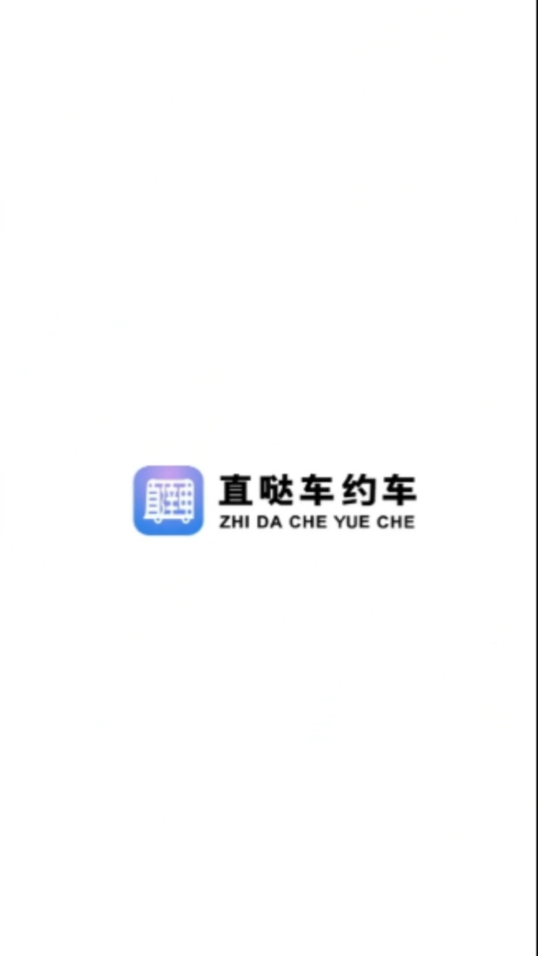 直哒车约车司机端