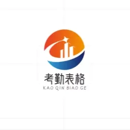 考勤表格