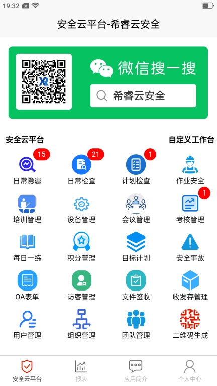 希睿云安全-隐患排查