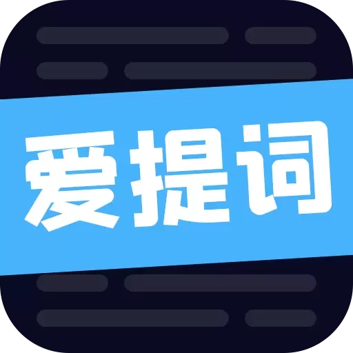 爱提词软件