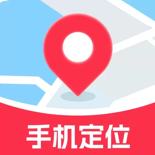 手机号找人定位