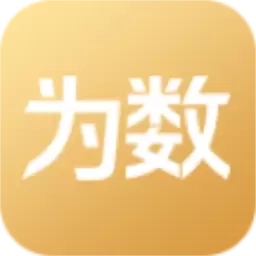为数