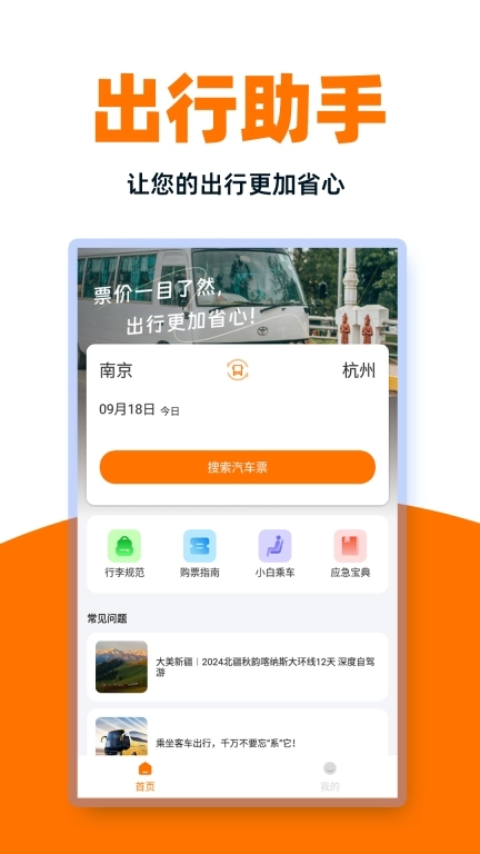 同行汽车票-特价实时查