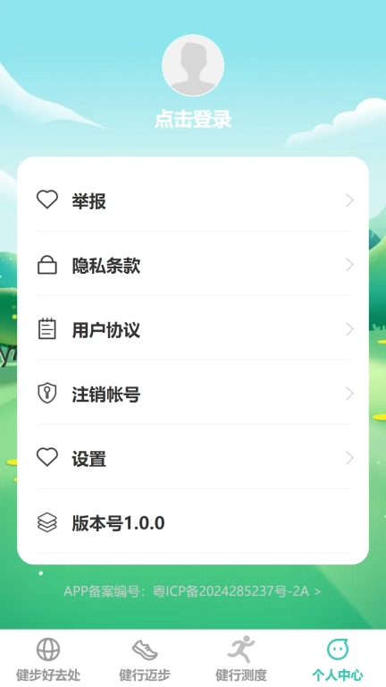 健行迈步