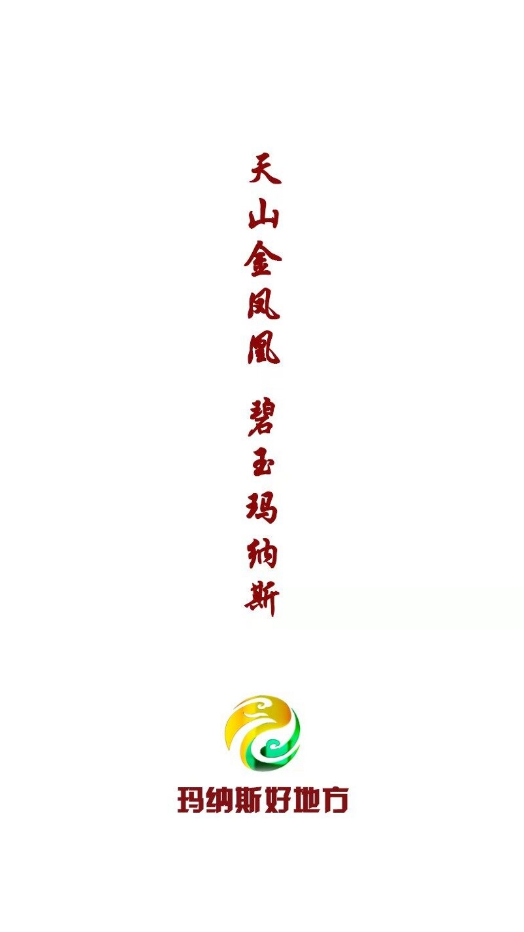 玛纳斯好地方