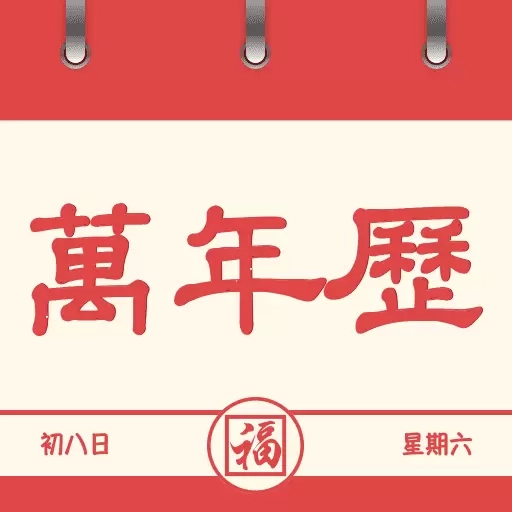 万年历准