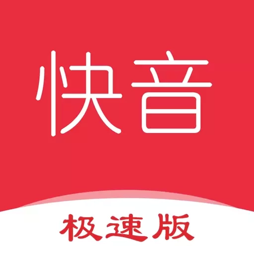 快音极速版