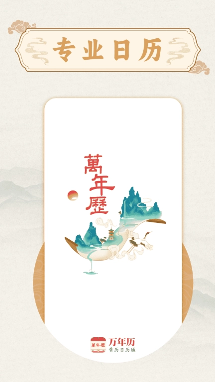 万年历准