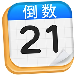 倒数日历Day-纪念日提醒