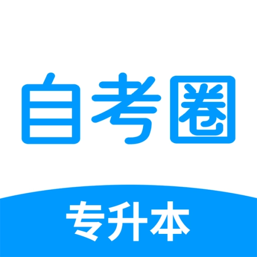 自考圈-专升本