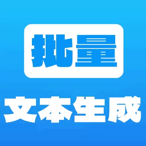 批量文本生成器