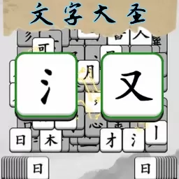 文字大圣-组了个字